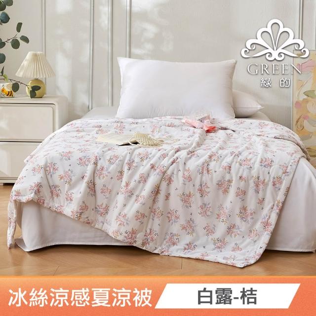 【綠的寢飾】買一送一 冰冰被 冰絲涼感夏涼被 多款任選(150×200cm 夏被/可機洗/四季被) 涼被/冷氣毯