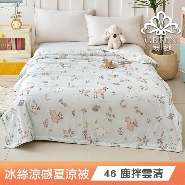 【綠的寢飾】買一送一 冰冰被 冰絲涼感夏涼被 多款任選(150×200cm 夏被/可機洗/四季被) 涼被/冷氣毯