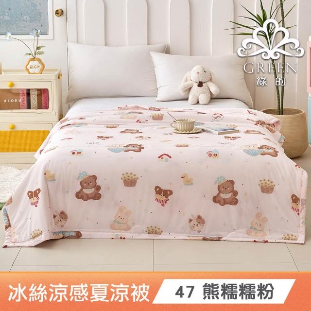 【綠的寢飾】買一送一 冰冰被 冰絲涼感夏涼被 多款任選(150×200cm 夏被/可機洗/四季被) 涼被/冷氣毯