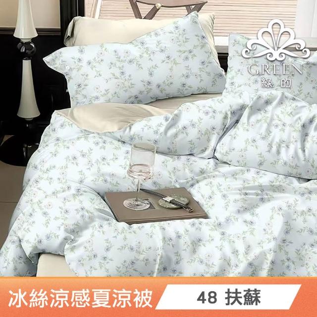 【綠的寢飾】買一送一 冰冰被 冰絲涼感夏涼被 多款任選(150×200cm 夏被/可機洗/四季被) 涼被/冷氣毯