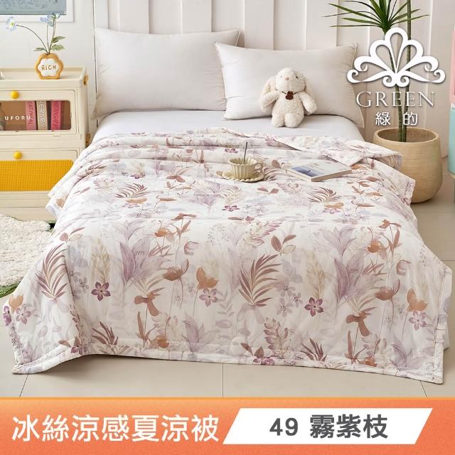 【綠的寢飾】買一送一 冰冰被 冰絲涼感夏涼被 多款任選(150×200cm 夏被/可機洗/四季被) 涼被/冷氣毯