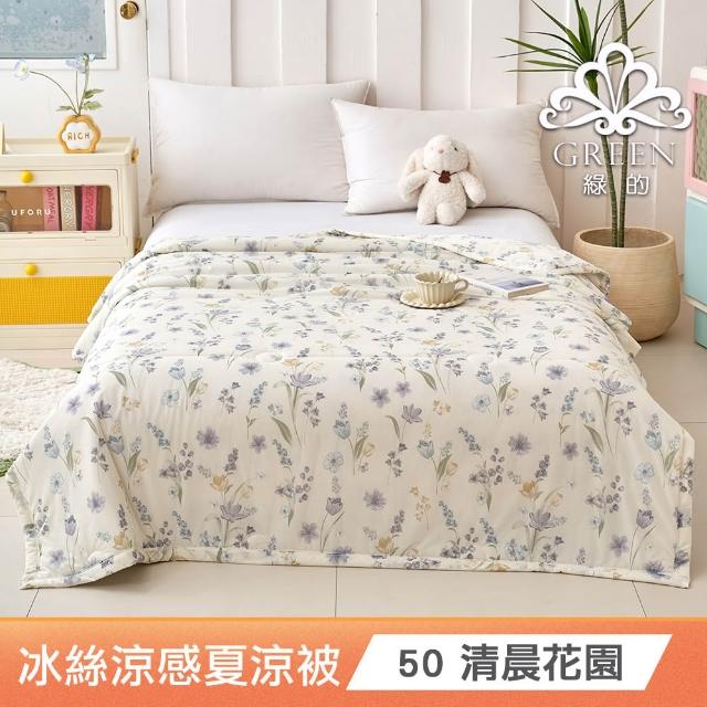 【綠的寢飾】買一送一 冰冰被 冰絲涼感夏涼被 多款任選(150×200cm 夏被/可機洗/四季被) 涼被/冷氣毯
