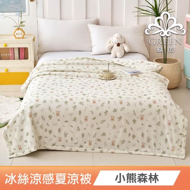 【綠的寢飾】買一送一 冰冰被 冰絲涼感夏涼被 多款任選(150×200cm 夏被/可機洗/四季被) 涼被/冷氣毯
