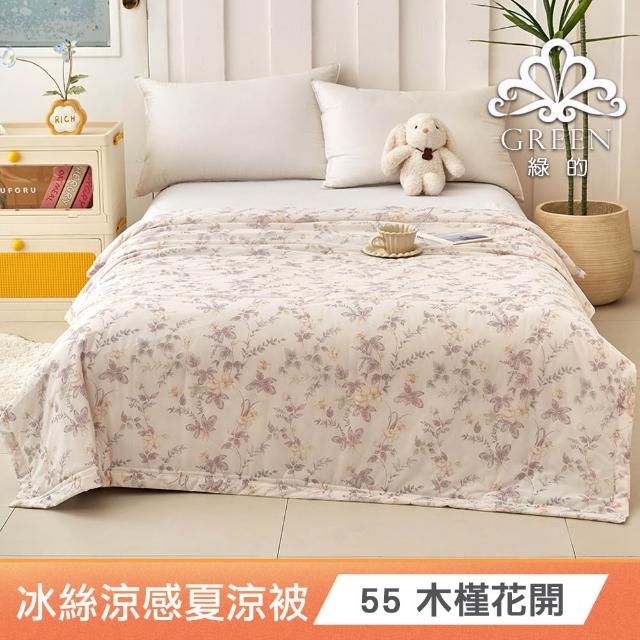 【綠的寢飾】買一送一 冰冰被 冰絲涼感夏涼被 多款任選(150×200cm 夏被/可機洗/四季被) 涼被/冷氣毯