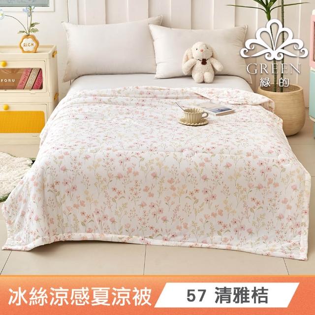 【綠的寢飾】買一送一 冰冰被 冰絲涼感夏涼被 多款任選(150×200cm 夏被/可機洗/四季被) 涼被/冷氣毯