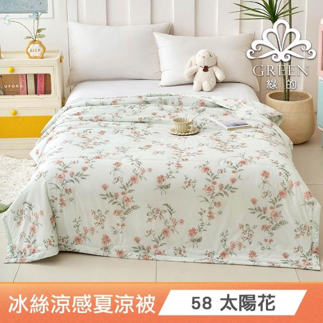 【綠的寢飾】買一送一 冰冰被 冰絲涼感夏涼被 多款任選(150×200cm 夏被/可機洗/四季被) 涼被/冷氣毯