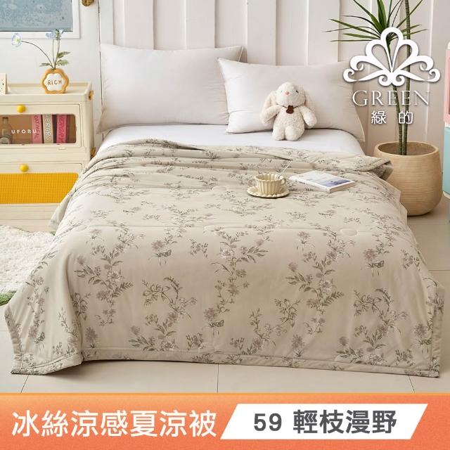 【綠的寢飾】買一送一 冰冰被 冰絲涼感夏涼被 多款任選(150×200cm 夏被/可機洗/四季被) 涼被/冷氣毯