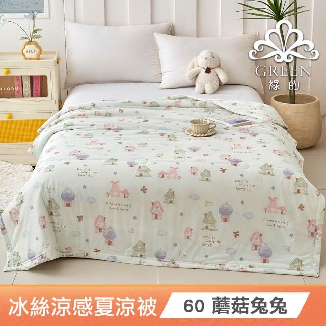 【綠的寢飾】買一送一 冰冰被 冰絲涼感夏涼被 多款任選(150×200cm 夏被/可機洗/四季被) 涼被/冷氣毯