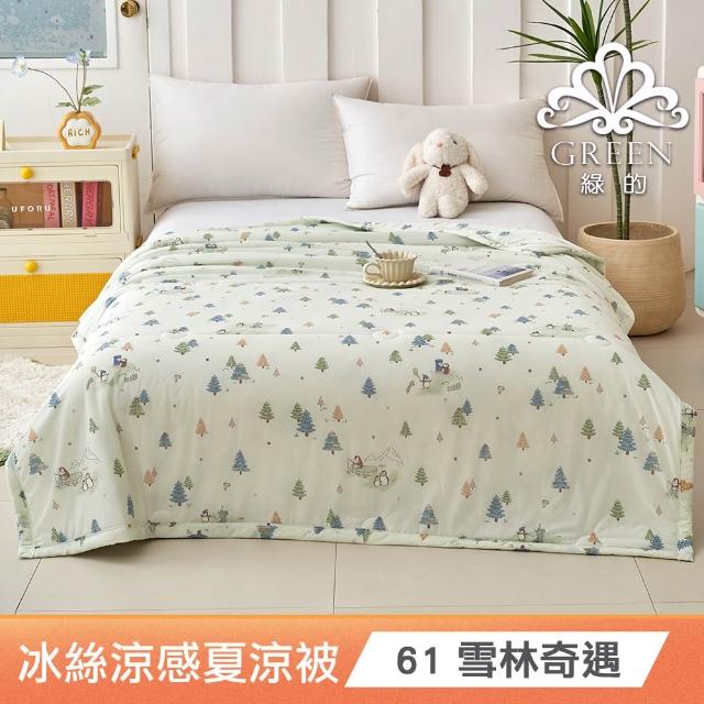 【綠的寢飾】買一送一 冰冰被 冰絲涼感夏涼被 多款任選(150×200cm 夏被/可機洗/四季被) 涼被/冷氣毯