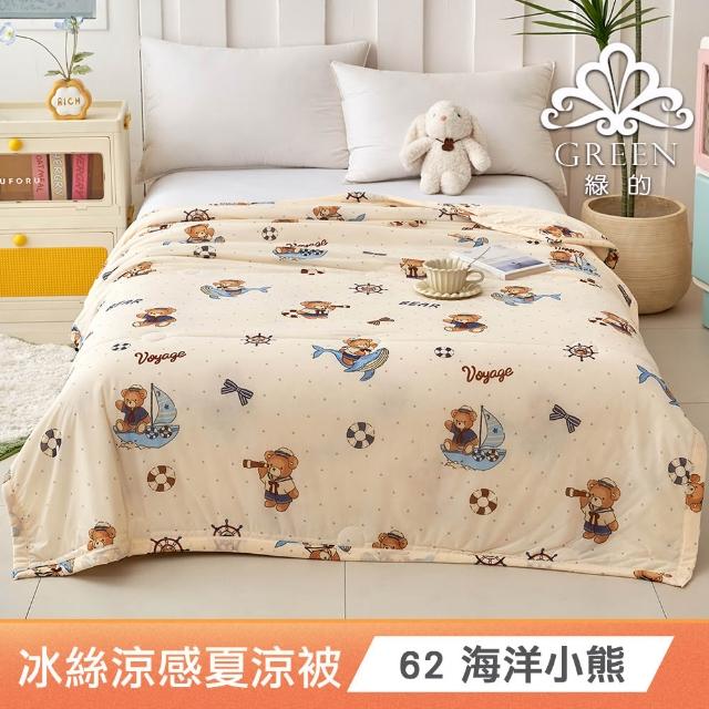 【綠的寢飾】買一送一 冰冰被 冰絲涼感夏涼被 多款任選(150×200cm 夏被/可機洗/四季被) 涼被/冷氣毯