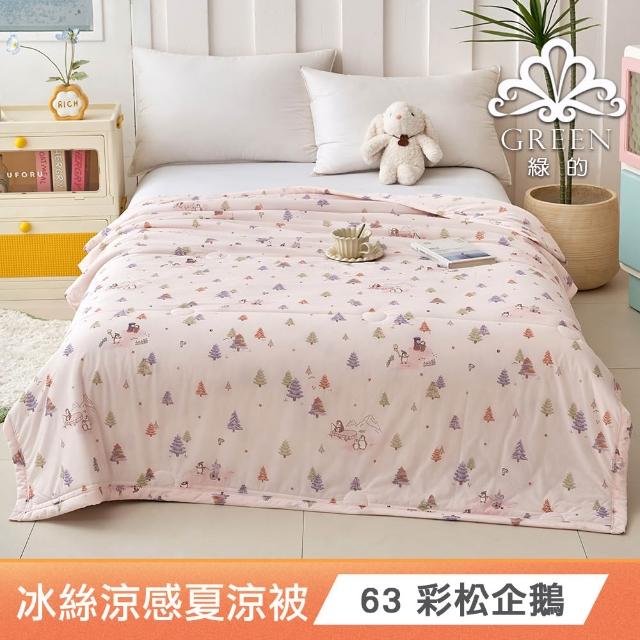 【綠的寢飾】買一送一 冰冰被 冰絲涼感夏涼被 多款任選(150×200cm 夏被/可機洗/四季被) 涼被/冷氣毯
