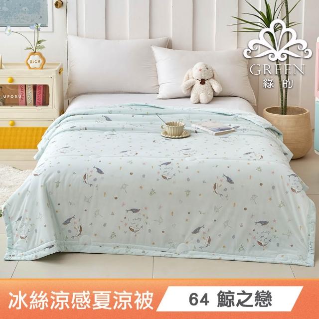 【綠的寢飾】買一送一 冰冰被 冰絲涼感夏涼被 多款任選(150×200cm 夏被/可機洗/四季被) 涼被/冷氣毯