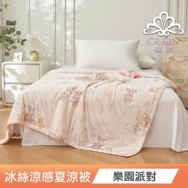 【綠的寢飾】買一送一 冰冰被 冰絲涼感夏涼被 多款任選(150×200cm 夏被/可機洗/四季被) 涼被/冷氣毯