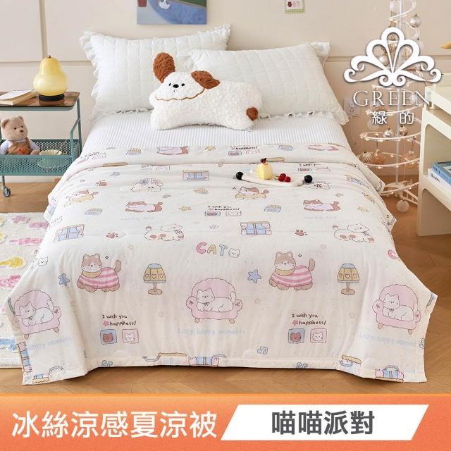 【綠的寢飾】買一送一 冰冰被 冰絲涼感夏涼被 多款任選(150×200cm 夏被/可機洗/四季被) 涼被/冷氣毯