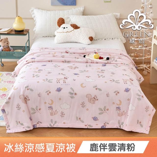 【綠的寢飾】買一送一 冰冰被 冰絲涼感夏涼被 多款任選(150×200cm 夏被/可機洗/四季被) 涼被/冷氣毯