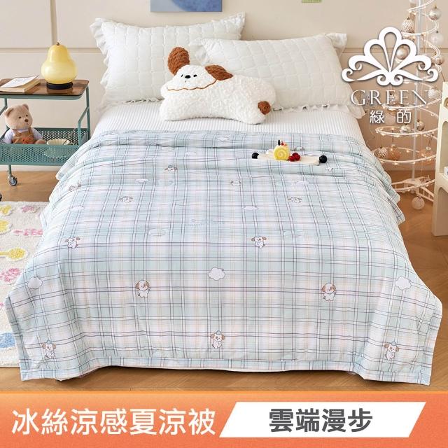 【綠的寢飾】買一送一 冰冰被 冰絲涼感夏涼被 多款任選(150×200cm 夏被/可機洗/四季被) 涼被/冷氣毯