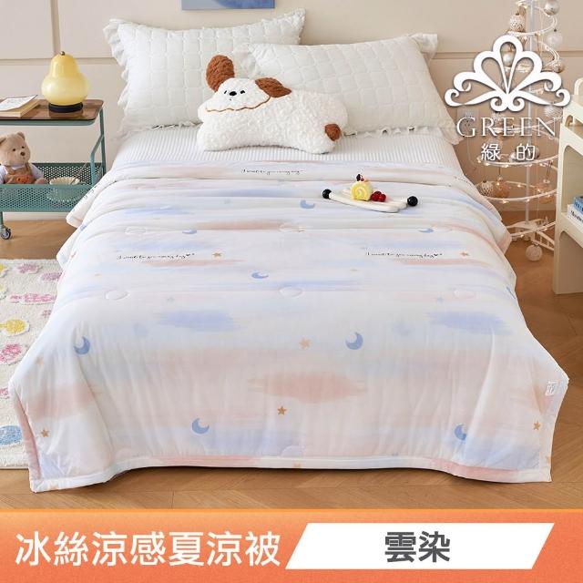 【綠的寢飾】買一送一 冰冰被 冰絲涼感夏涼被 多款任選(150×200cm 夏被/可機洗/四季被) 涼被/冷氣毯