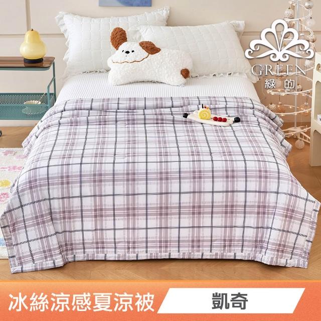 【綠的寢飾】買一送一 冰冰被 冰絲涼感夏涼被 多款任選(150×200cm 夏被/可機洗/四季被) 涼被/冷氣毯