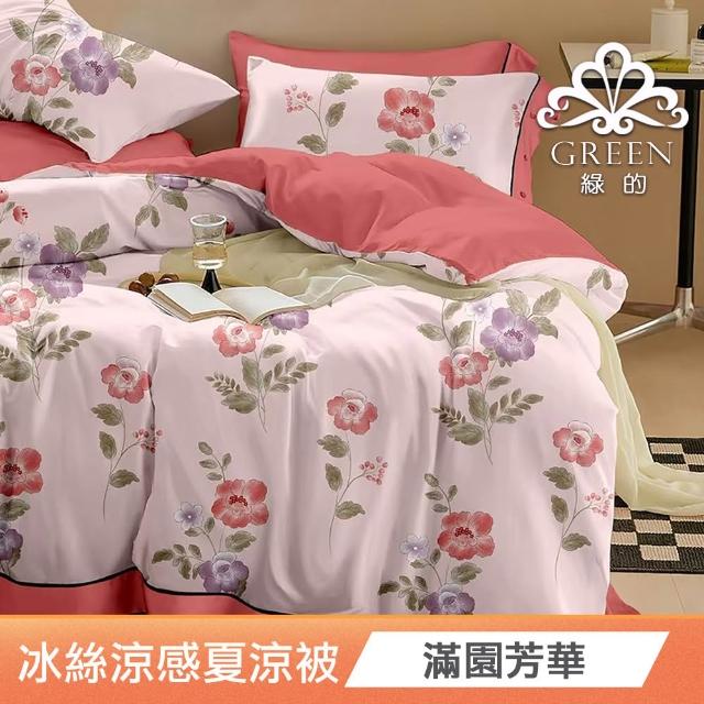 【綠的寢飾】買一送一 冰冰被 冰絲涼感夏涼被 多款任選(150×200cm 夏被/可機洗/四季被) 涼被/冷氣毯