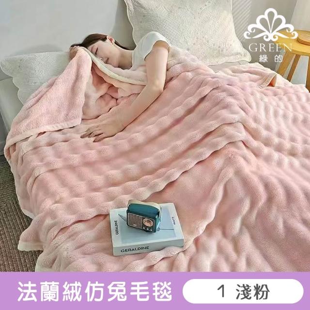 【Green 綠的寢飾】買一送一 冰冰被 加厚法蘭絨×羊羔絨雙層 法蘭絨仿兔毛毯多款任選(150×200cm )