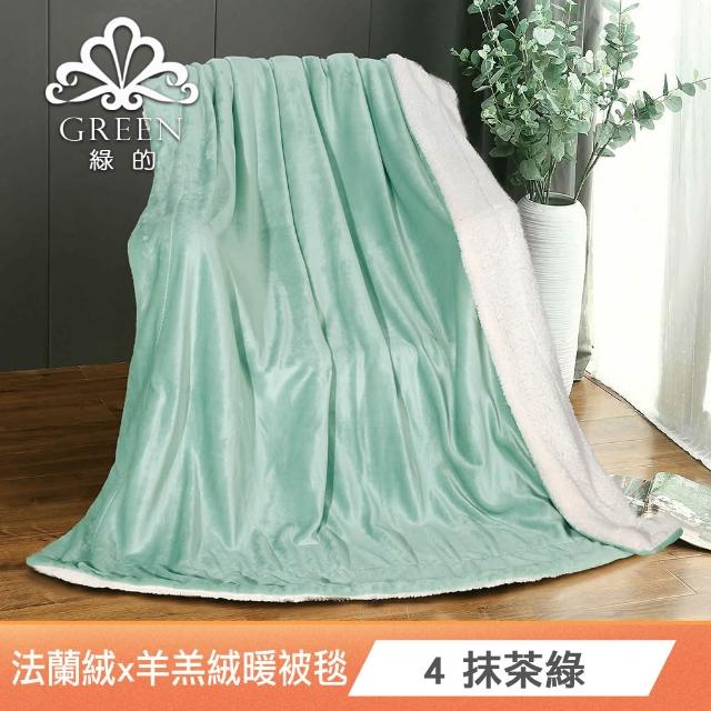 【Green 綠的寢飾】買一送一 冰冰被 加厚法蘭絨×羊羔絨雙層 法蘭絨仿兔毛毯多款任選(150×200cm )