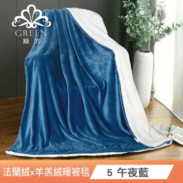 【Green 綠的寢飾】買一送一 冰冰被 加厚法蘭絨×羊羔絨雙層 法蘭絨仿兔毛毯多款任選(150×200cm )