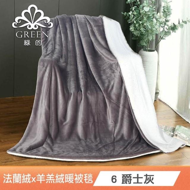 【Green 綠的寢飾】買一送一 冰冰被 加厚法蘭絨×羊羔絨雙層 法蘭絨仿兔毛毯多款任選(150×200cm )