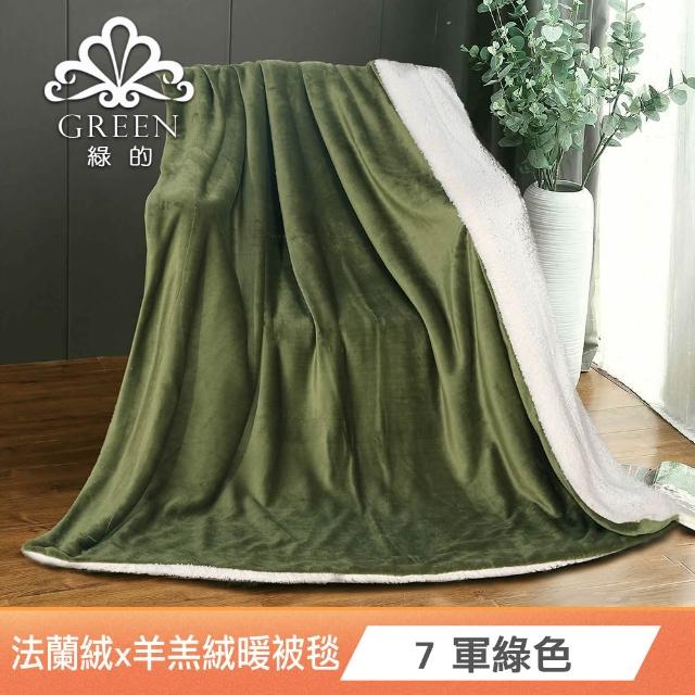【Green 綠的寢飾】買一送一 冰冰被 加厚法蘭絨×羊羔絨雙層 法蘭絨仿兔毛毯多款任選(150×200cm )