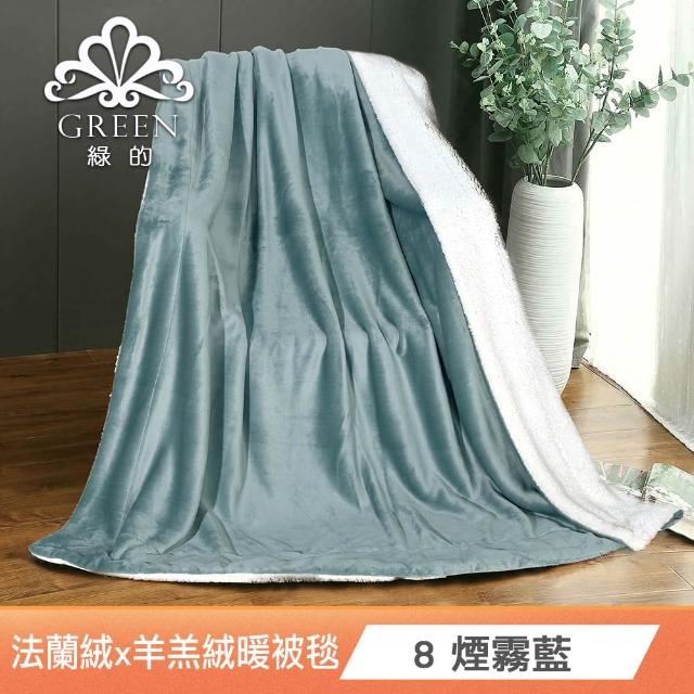 【Green 綠的寢飾】買一送一 冰冰被 加厚法蘭絨×羊羔絨雙層 法蘭絨仿兔毛毯多款任選(150×200cm )