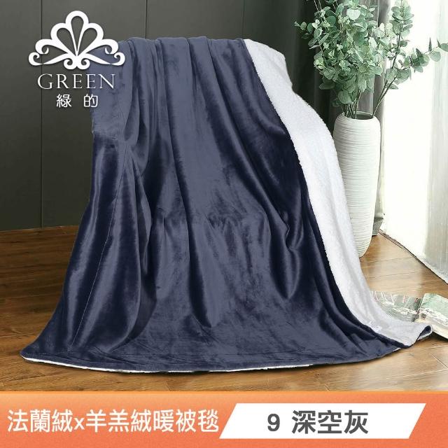 【Green 綠的寢飾】買一送一 冰冰被 加厚法蘭絨×羊羔絨雙層 法蘭絨仿兔毛毯多款任選(150×200cm )