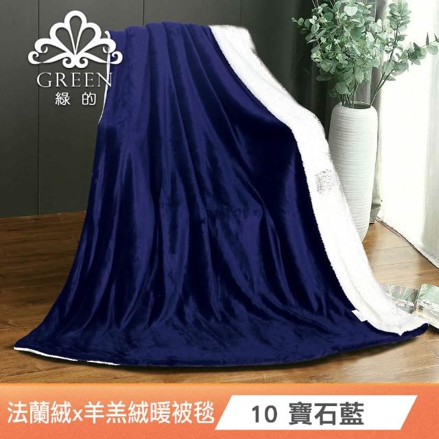 【Green 綠的寢飾】買一送一 冰冰被 加厚法蘭絨×羊羔絨雙層 法蘭絨仿兔毛毯多款任選(150×200cm )