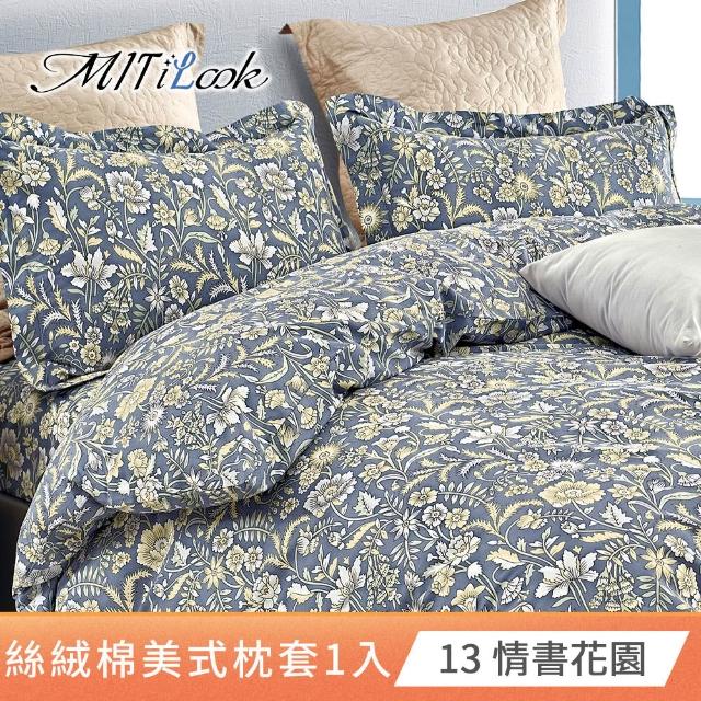 【MIT iLook】台灣製 絲柔棉美式枕套1入(多款可選)