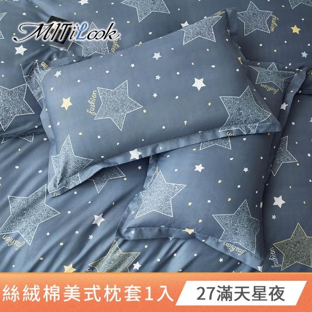 【MIT iLook】台灣製 絲柔棉美式枕套1入(多款可選)