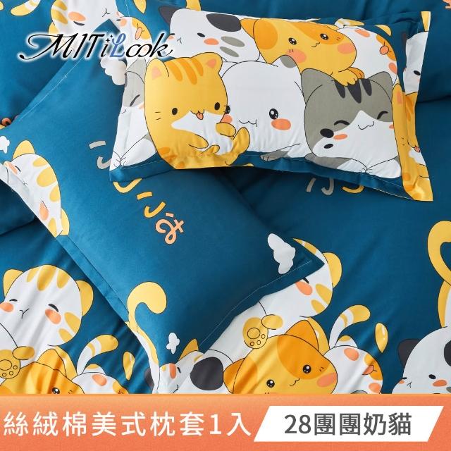 【MIT iLook】台灣製 絲柔棉美式枕套1入(多款可選)
