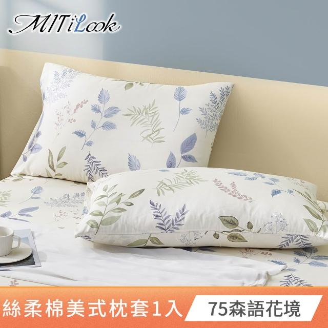 【MIT iLook】台灣製 絲柔棉美式枕套1入(多款可選)