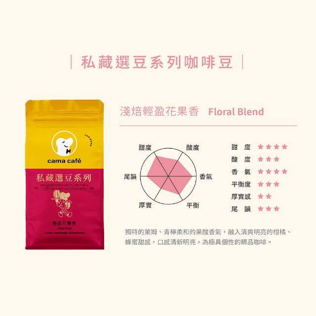 【cama cafe】私藏選豆系列咖啡豆(454g/包;中焙堅果香/淺焙花果香;風味任選)手沖/義式皆宜