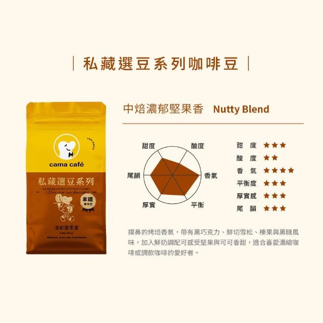 【cama cafe】私藏選豆系列咖啡豆(454g/包;中焙堅果香/淺焙花果香;風味任選)手沖/義式皆宜