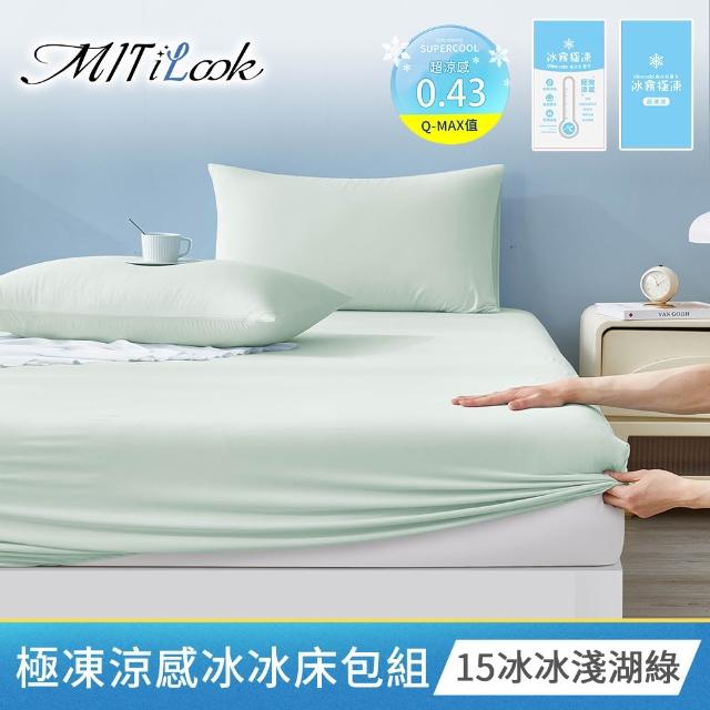 【MIT iLook】超值3入 專利冰霧極凍涼感冰冰床包枕套組(單/雙/加-多款選/Q-MAX值0.43涼感/冰涼/冰絲床包)