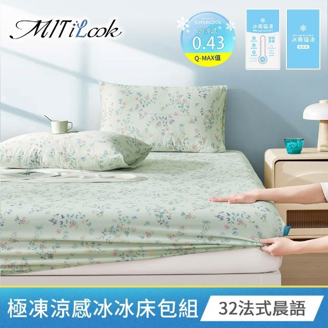 【MIT iLook】超值3入 專利冰霧極凍涼感冰冰床包枕套組(單/雙/加-多款選/Q-MAX值0.43涼感/冰涼/冰絲床包)