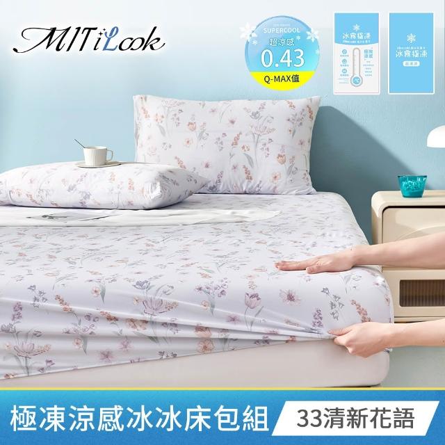 【MIT iLook】超值3入 專利冰霧極凍涼感冰冰床包枕套組(單/雙/加-多款選/Q-MAX值0.43涼感/冰涼/冰絲床包)