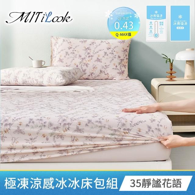 【MIT iLook】超值3入 專利冰霧極凍涼感冰冰床包枕套組(單/雙/加-多款選/Q-MAX值0.43涼感/冰涼/冰絲床包)