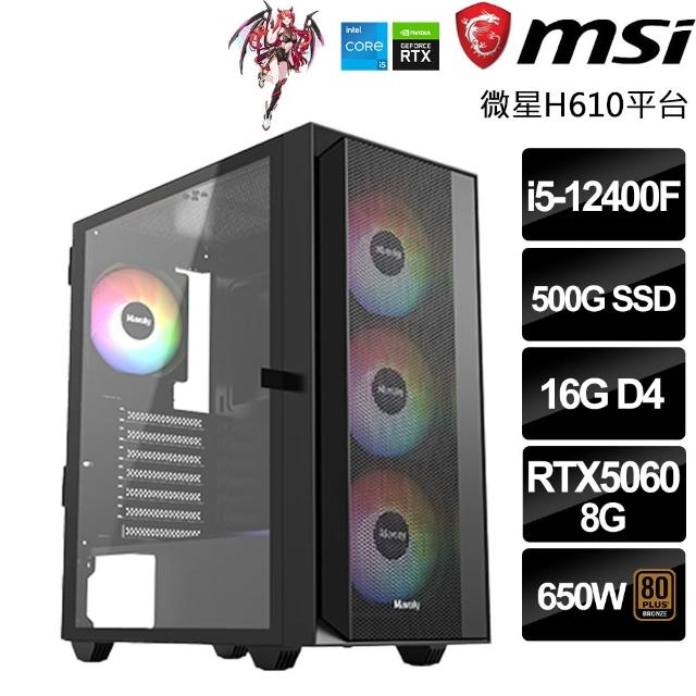 【微星平台】Intel六核GeForce RTX5060{帝國-十字軍}(i5-12400F/H610/16G/500GB/鳴潮)