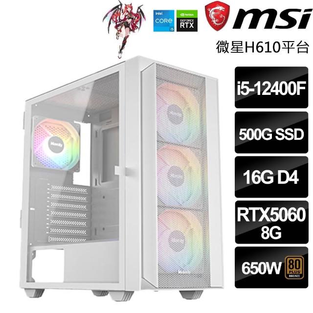 【微星平台】Intel六核GeForce RTX5060{帝國-十字軍}(i5-12400F/H610/16G/500GB/鳴潮)
