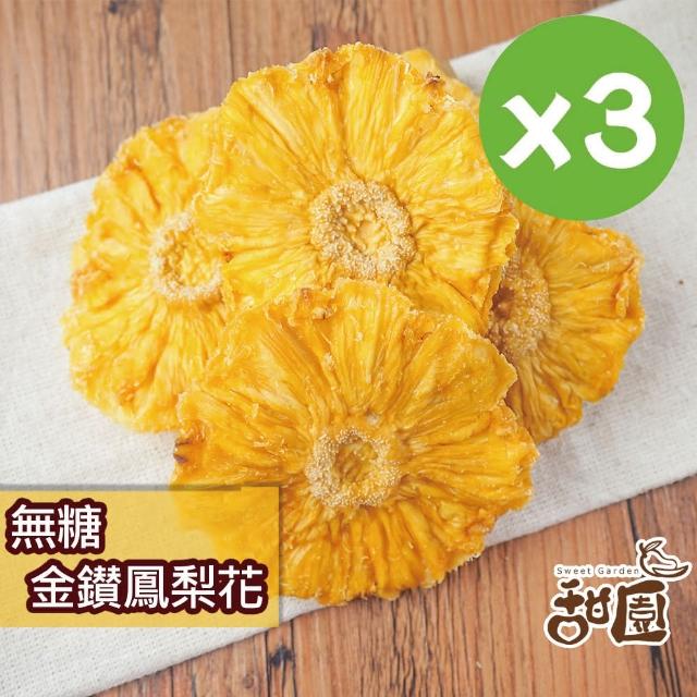 【甜園】台灣水果乾 果乾系列x3包(無糖鳳梨花/無糖鳳梨角/無糖火龍果/楊桃乾/洛神花乾/水蜜桃乾/手工梅子)