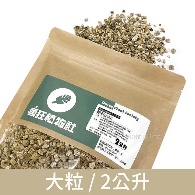 【天然介質】高溫煉製礦石 蛭石 大粒 吸水性強 保肥佳(土壤緩衝介質 降低爛根 促進生長 浸香水香氛袋材料)