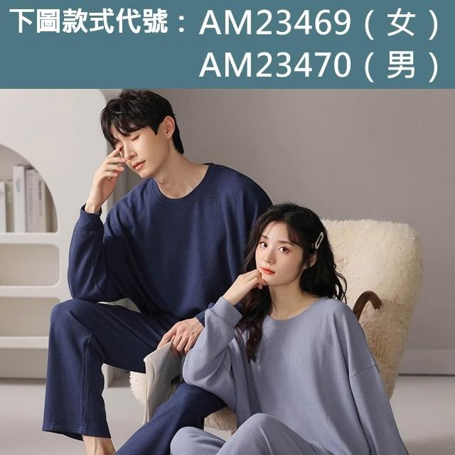 【KOTI 日安生活】華夫格長袖男女家居服情侶睡衣二件式套裝(男居家服睡褲)