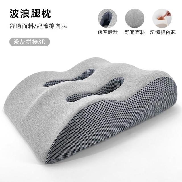 【ZHIPU 芝浦】波浪形抬腿枕記憶棉抬腿墊釋壓舒腿枕床頭靠枕趴睡枕墊腿枕(四區支撐雙凹槽透氣可拆洗)