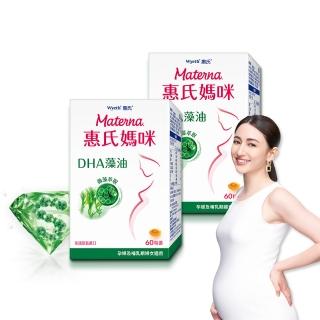 【惠氏媽咪】DHA藻油膠囊 200mg 2盒(60粒/組 TG型藻油孕婦/哺乳推薦)
