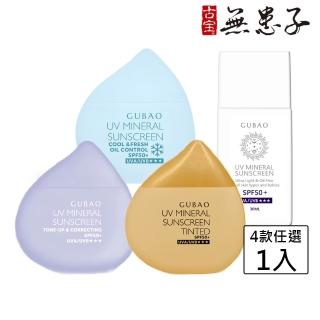 【古寶無患子】UV防曬乳SPF50+★★★30ml 4款任選1(臉部防曬/物理性防曬/海洋友善/敏感肌適用)