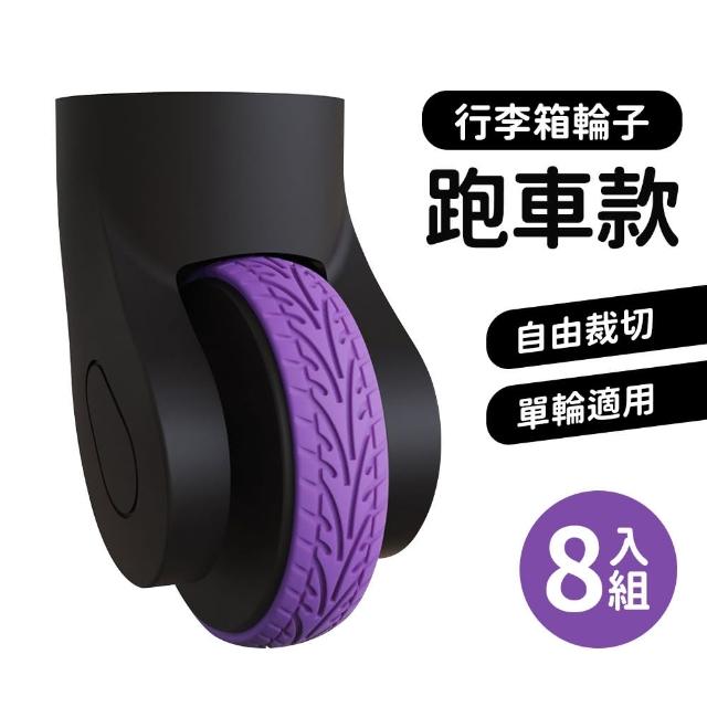 【HH】行李箱保護套 行李箱輪子 靜音降噪 8入組(越野輪 跑車輪 保護套 防磨損 防髒)